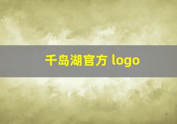 千岛湖官方 logo